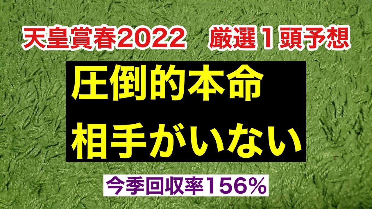 【天皇賞春2022 予想】買い要素しか本命。