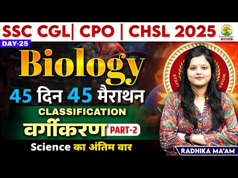 🔥Day 25 | Classification 02 | Biology | 45 Din 45 Marathon| SSC Exams 2025|CGL/CPO/CHSL| Radhika Mam