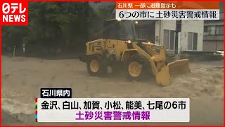 【土砂災害警戒情報】石川県内6市に発表  梯川・手取川に新たに「氾濫危険情報」も