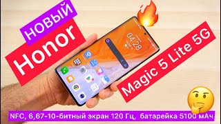 Новый Honor Magic 5 Lite 5G - ребрендинг Honor X9a: NFC, 6,67’’ 10-бит 120 Гц и батарейка 5100 мАч