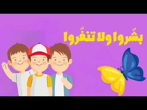 حديث يسّروا ولا تعسّروا | قصة تعليمية قصيرة للأطفال والكبار