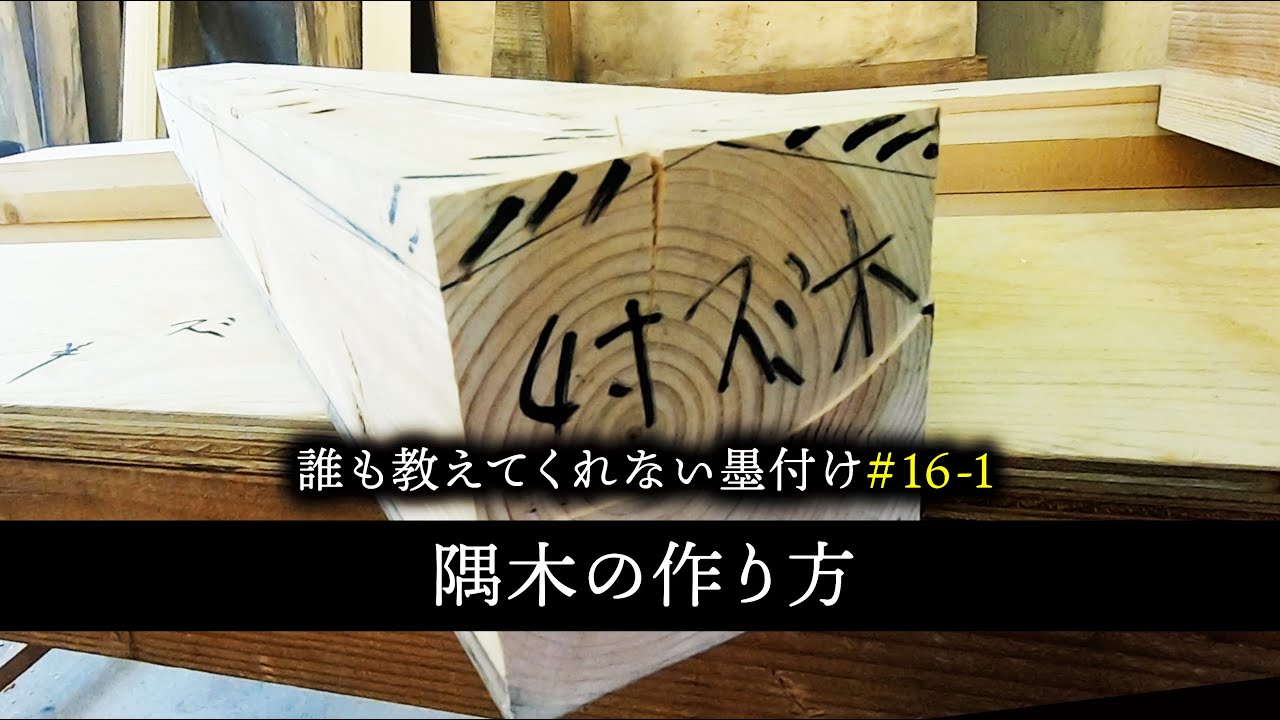 #16-1  大工とスズメは軒で泣く！！隅木の仕事の全貌を説明します【大工】【墨付け】【隅木】【京都工務店】