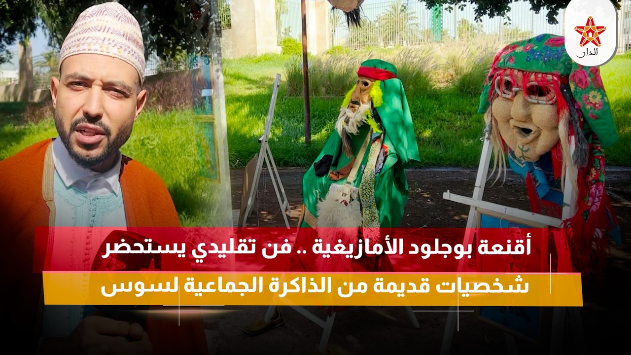 أقنعة بوجلود الأمازيغية .. فن تقليدي يستحضر شخصيات قديمة من الذاكرة الجماعية لسوس