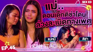 𝗜 𝗞𝗔𝗡 𝗧𝗘𝗔𝗖𝗛𝗔 EP.45 | Sex Ed กับ ติช่า แม่หมี | โดนล่วงละเมิดทางเพศเป็นเรื่องปกติที่ไม่ควรปกติ