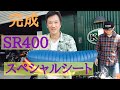 SR400 K&H製SPLシート製作完結　後編