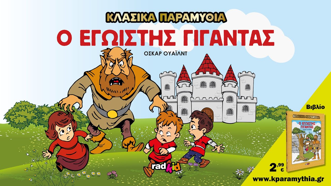 Ο Εγωϊστής Γίγαντας