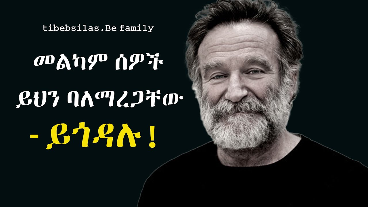 የታዋቂ ሰዎች ድንቅ አባባሎች | famous peoples Best quotes | stoic lessons | tibeb silas