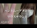 【ASMR】 マウスサウンドとハンドムーブメント Mouth sounds Hand movement