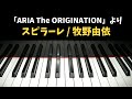 ARIA The ORIGINATION「スピラーレ / 牧野由依」ピアノ伴奏(カラオケ)