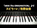 ARIA The ORIGINATION「スピラーレ / 牧野由依」ピアノ伴奏(カラオケ)