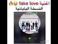 تم الافراج عن اغنيه بانقتان النسخه يابانيه Fake Love 