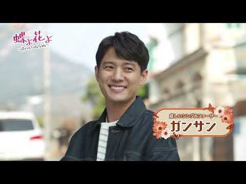 「蝶よ花よ~僕の大切な宝物~」2025年3月5日(水)よりDVD レンタル開始!
