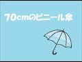 70cmのビニール傘 (オリジナル)