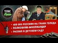 Полковник - миллионер /На грани голода /Мертвые души /Планы на миллион // RadioТЕЗИС