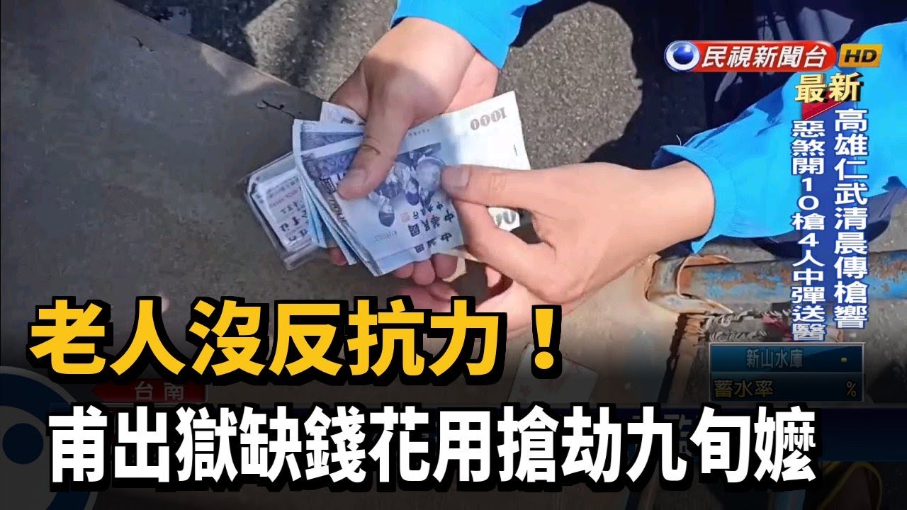 老人沒反抗力 甫出獄缺錢花用搶劫九旬嬤 民視新聞 Youtube