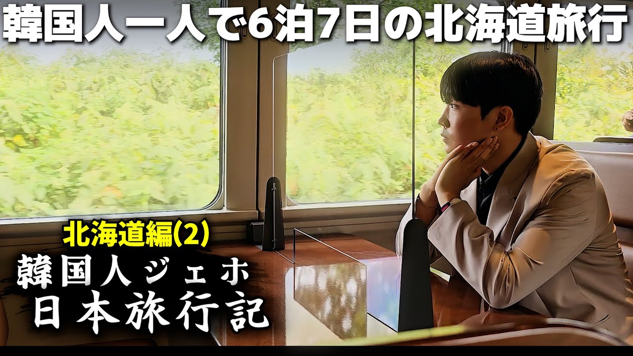 韓国人の一人日本旅行、感動だった北海道での7泊8日(2) - YouTube