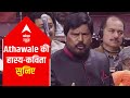 Azad's Farewell: This is how Athawale's poem made everyone laugh in Rajya Sabha