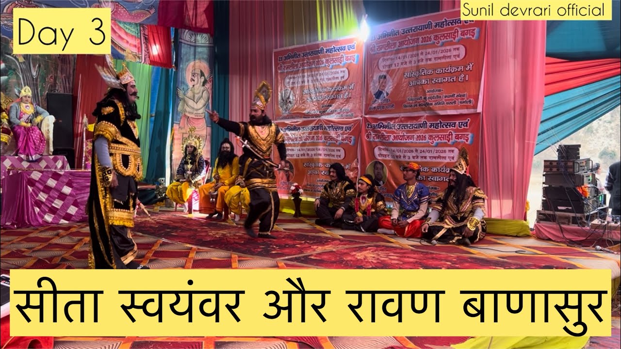 सीता स्वयं बर और रावण बाणासुर सवाद! 