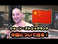ショーン・ストリックランドが中国について語る！
