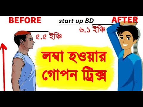 উচ্চতা বৃদ্ধির উপায়।উচ্চতা বৃদ্ধির কৌশল।how to increase your hieght...