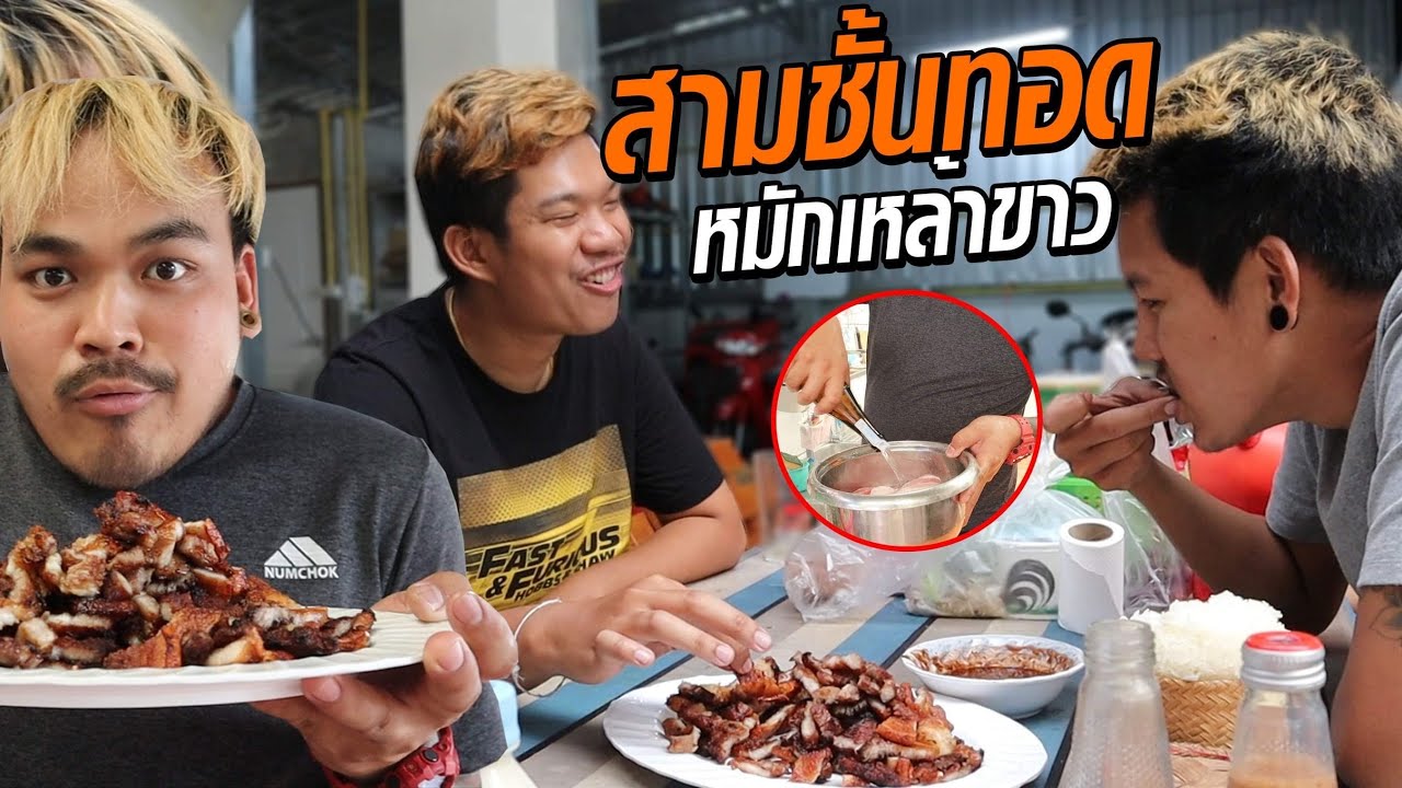 สามชั้นทอดหมักเหล้าขาว(วิสกี้ด๊อง) สจ.กับป๋าเฟรมถึงกับ...