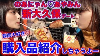 【韓国】韓国大好き♡のあにゃん＆あやみん新大久保デート！購入品紹介！【Popteen】