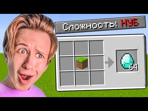 Видео: Как пройти Майнкрафт на НУБСКОЙ СЛОЖНОСТИ? 😱