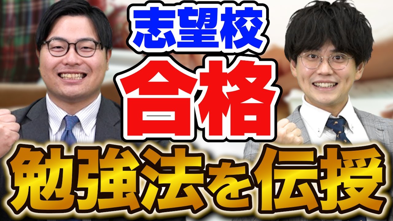 【イベント開催】志望校に合格する方法を教えます! - YouTube