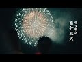 【中文歌詞】まつり - 恋仲花火 feat. enu