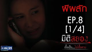 มิติสยอง เชื่อเป็น...ไม่เชื่อตาย EP.8 ตอน ผีผลัก [1/4]