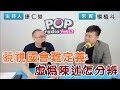 2024-05-27《POP搶先爆》康仁俊專訪 台北市議員 楊植斗