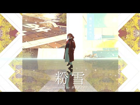 粉雪（レミオロメン）- 多々星カイリ cover