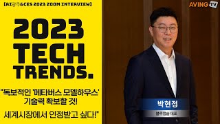 [광주 CES 2023 Interview] 박현정 블루캡슐 대표, '독보적인 '메타버스 모델하우스' 기술력 확보할 것! 세계시장에서 인정받고 싶다!'