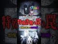 【特殊詐欺の罠】Mr.都市伝説 関暁夫の裏都市伝説 #shots #関暁夫 #都市伝説 #裏社会