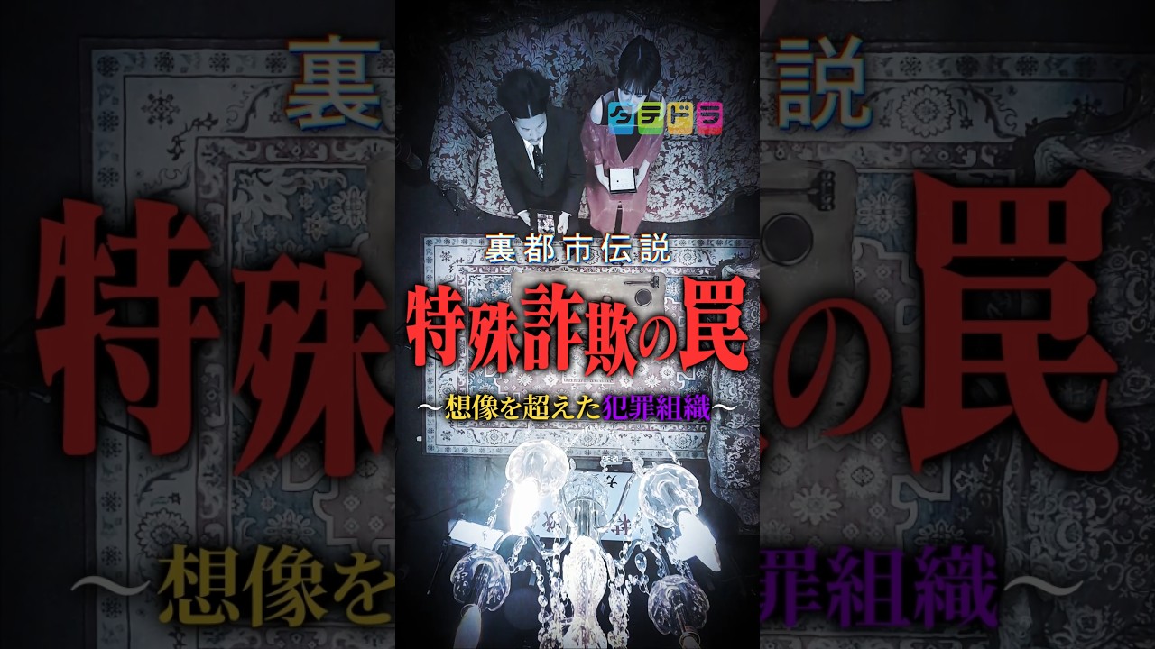 【特殊詐欺の罠】Mr.都市伝説 関暁夫の裏都市伝説 #shots #関暁夫 #都市伝説 #裏社会