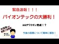 コロナワクチン完成！？バイオンテックの大勝利！！