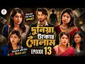 দুনিয়া টাকার গোলাম ১৩ |Prank King |Shoeb Shanto |Lamha Ansu |Tulona |Sobuj| Bangla Natok 2026