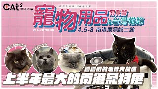2024上半年最大寵物展/升級貓貓們坦克推車/貓貓們毛球大放送/台灣貓節/又買了好多東西