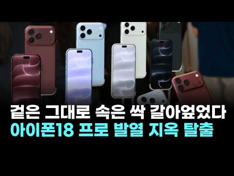 Looks the Same, Totally Redesigned Inside… iPhone 18 Pro Finally Escapes Thermal Hell