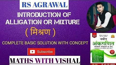 INTRODUCTION OF ALLIGATION & MIXTURE{ मिश्रण} FROM RS AGRAWAL BOOK