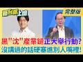 不知內湖房價貴?課金玩手遊太匪類?黑"沈"產業鏈正大舉行動?玄濟宮"濟顛禪師"爭議多!原來是小草?傳教竟在替柯文哲抱屈?｜李正皓 主持｜【新台派上線 完整版】20260618｜三立新聞台