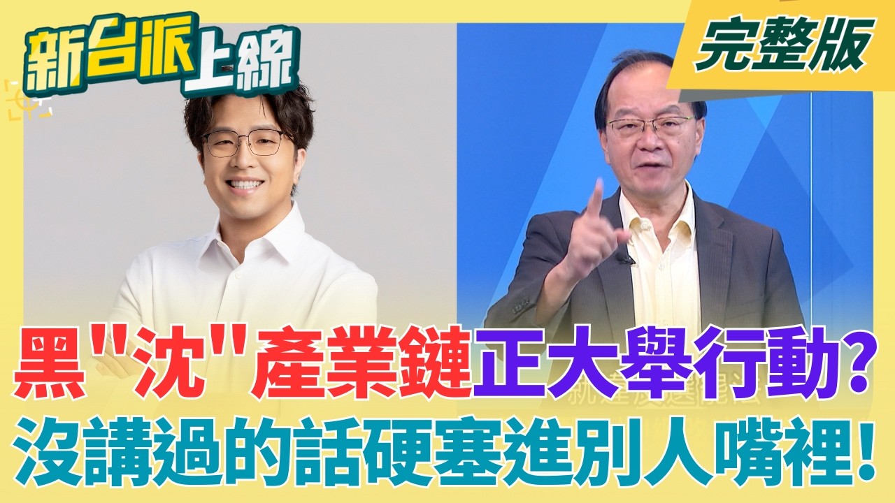 不知內湖房價貴?課金玩手遊太匪類?黑"沈"產業鏈正大舉行動?玄濟宮"濟顛禪師"爭議多!原來是小草?傳教竟在替柯文哲抱屈?｜李正皓 主持｜【新台派上線 完整版】20260618｜三立新聞台