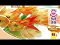 鶴鳴大樂隊 快樂的出帆 04 翅仔舞 鶴鳴大樂隊 快樂的出帆 04 翅仔舞