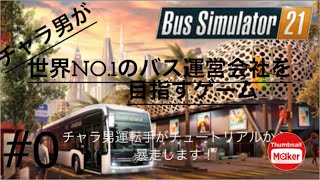 ＃0 世界NO.1のバス会社を目指す！ BUS Simulator 21【STEAM】 screenshot 5