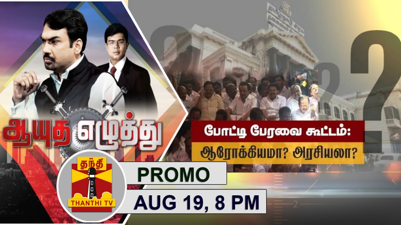 (19/08/16)Ayutha Ezhuthu | Promo | Mock assembly by DMK - healthy form of Protest or  mockery? @ 8PM