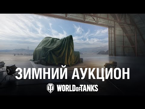 Видео: Зимний аукцион: новая техника и больше ставок в World of Tanks!