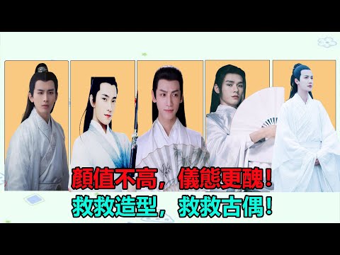 古裝劇是明星的“照妖鏡”？一向被誇讚古裝儀態的成毅也慘遭“翻車”！“花美男”變“油膩男”？“帝王”變“太監”？這些男明星才是古裝儀態“教科書”！#沉香如屑#成毅#杨洋#罗云熙#龚俊#郑业成#杨幂#古装