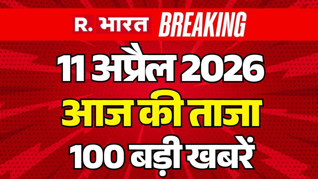 Aaj Ki 100 Khabar LIVE: Iran-US Ceasefire Updates | Headlines Today | Hindi News | PM Modi |11 April