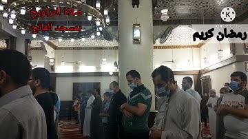 صلاة التراويح من مسجد الفاتح بشبرا الخيمة  ما تيسر من سورة الأعراف(كل عام وانتم بخير)