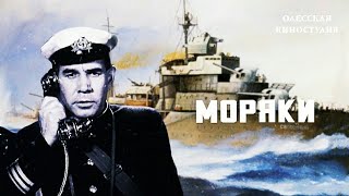 Моряки. Советский Фильм 1939 Год.